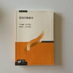 放送大学テキスト　認知行動療法 下山晴彦 神村英一