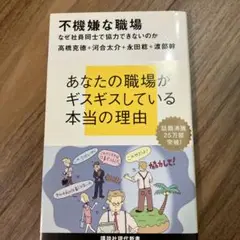 不機嫌な職場 なぜ社員同士で協力できないのか