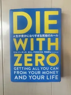 DIE WITH ZERO 人生が豊かになりすぎる究極のルール