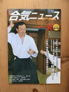 合気ニュース No.140