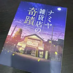 ナミヤ雑貨店の奇跡　DVD