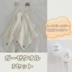 【ハーフバースデー風船プレゼント！】ハート刺繍　ガーゼタオル　3枚セット