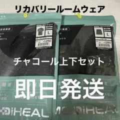 L新品ワークマン MEDIHEAL リカバリーウェア 上下セット チャコール