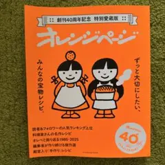 創刊４０周年記念　オレンジページ