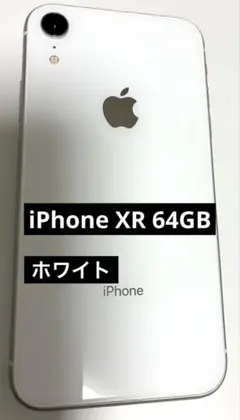 iPhone XR 64GB ホワイト