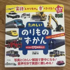 のりものずかん　英語　音
