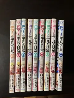巴マミの平凡な日常　1-9巻