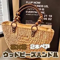 ハンドル 持ち手 ウッドビーズ 木製 茶2本 ペア 口金 バッグ ハンドメイド