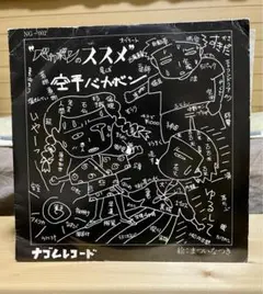 空手バカボン / バカボンのススメ / 10インチアナログレコード