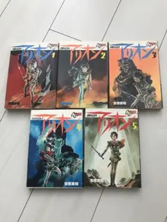 初版本 アリオン 全5巻