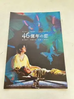 P965 ４６億年の恋 プレス　三池崇史　松田龍平　安藤政信　映画　パンフレット