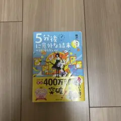 5分後に意外な結末