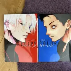 カラーレシピ 上下　二巻セット