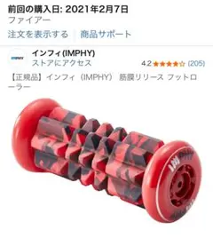 IMPHY 筋膜リリース フットローラー ファイア