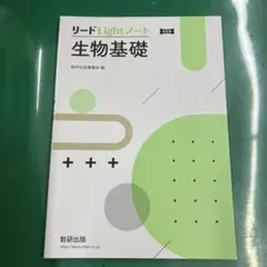 改訂版 リードLightノート生物基礎