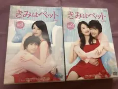 きみはペット 志尊淳　入山法子完全版 (1)(2)DVD 6枚組特典ディスク2枚