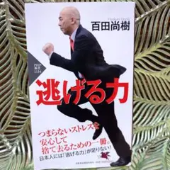 逃げる力