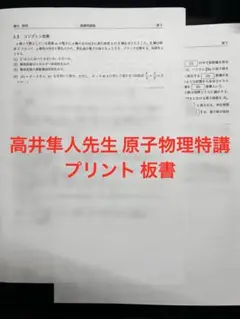 【最終価格】駿台 高井隼人 原子物理特講 プリント 板書 問題