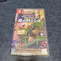 クレヨンしんちゃん 炭の町のシロ Nintendo Switc