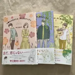 夕暮れのあなたは、少し首をかしげて ①〜③ 完結全3冊セット