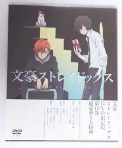 文豪ストレイドッグス　DVD限定版 第13巻 ブックレット・ミニクリアファイル付