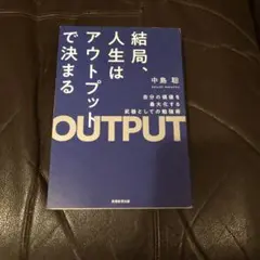 結局、人生はアウトプットで決まる