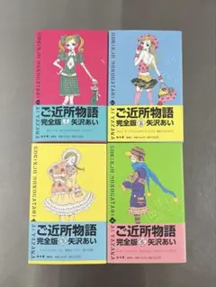 ご近所物語 完全版 矢沢 あい