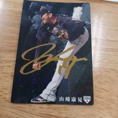 プロ野球カード山崎康晃