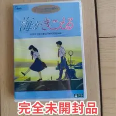 海がきこえる 正篇 DVD アニメ映画 新品未開封 美品
