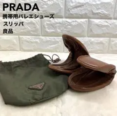 良品 プラダ PRADA 携帯用 バレエシューズ スリッポン スリッパ 39