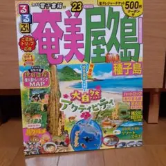るるぶ奄美 屋久島 種子島'23