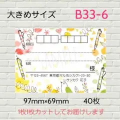 B33-6　宛名シール　大きめサイズ　40枚