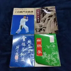 秘拳白鶴門食鶴拳 : 南派少林拳正宗 Amazon.co.jp: 南派少林拳 [DVD] : 謝炳鑑老師: DVD