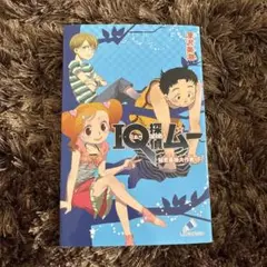 IQ探偵ムー 秘密基地大作戦 下