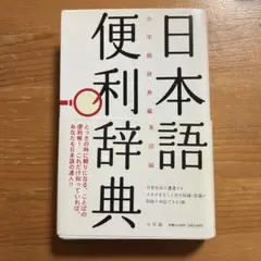 ⁑日本語便利辞典