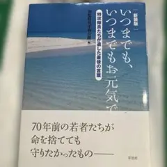 いつまでも、いつまでもお元気で : 特攻隊員たちが遺した最後の言葉