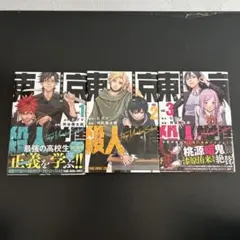 東京殺人学園 1