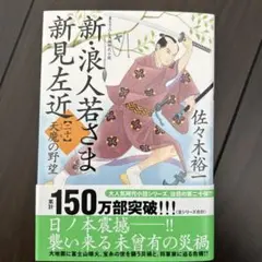 新・浪人若さま 新見左近【二十】天魔の野望