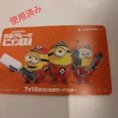 ミニオンズ　ムビチケ使用済み