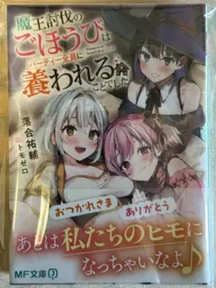 【未読】魔王討伐のごほうびはパーティー全員に養われることでした