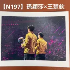 【N197】孫穎莎　王楚欽　写真　トレーディングカード　中国　卓球