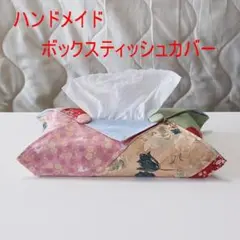 ハンドメイド　ボックスティッシュカバー34