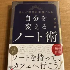自分を変えるノート術