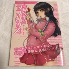 私が試したラブグッズ