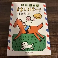 村上朝日堂 はいほー!