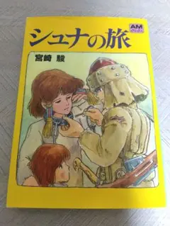 シュナの旅　宮崎駿