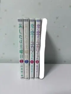 恋に恋するユカリちゃん1.2　明日は土曜日　全巻