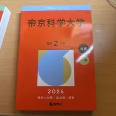 帝京科学大学