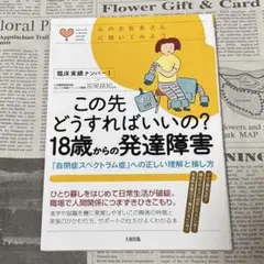 この先どうすればいいの? 18歳からの発達障害