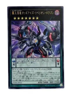 ★遊戯王カード 【覇王黒竜オッドアイズ・リベリオン・ドラゴン】　ウルトラ